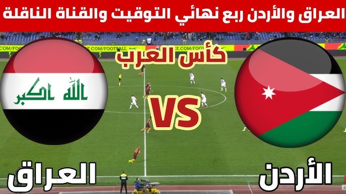معلق لعبة العراق والأردن اليوم في ربع نهائي كأس العرب 2025 والقنوات الناقلة مجانا