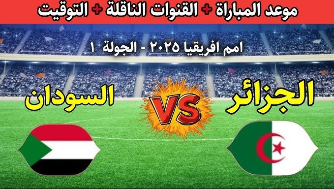 معلق مباراة الجزائر والسودان اليوم الأربعاء في مباريات كأس الأمم الإفريقية 2025/2026