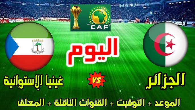 معلق مباراة الجزائر وغينيا الاستوائية اليوم في كاس الأمم الافريقية 2025