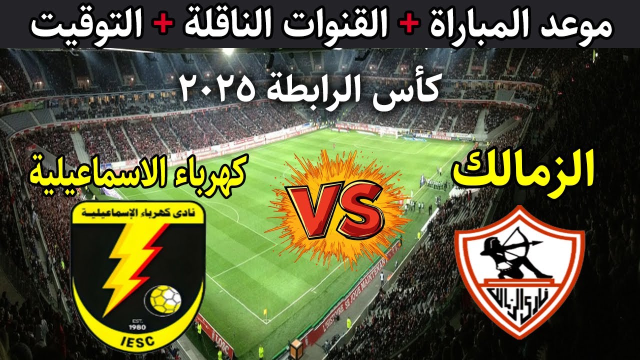 معلق مباراة الزمالك وكهرباء الإسماعيلية اليوم والقنوات الناقلة في كأس الرابطة 2025