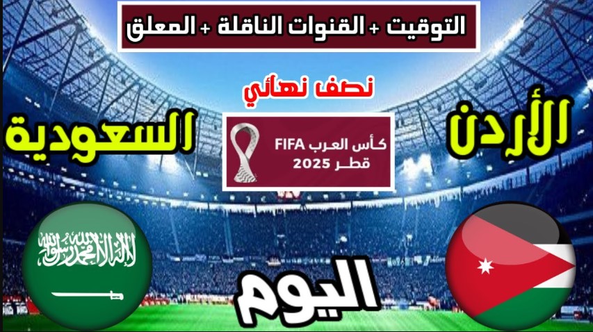 معلق مباراة السعودية والأردن اليوم الاثنين في نصف نهائي كأس العرب 2025 وموعد انطلاقها