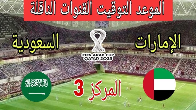 معلق مباراة السعودية والامارات اليوم في كأس العرب 2025