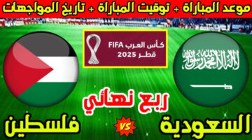 معلق مباراة السعودية وفلسطين اليوم 1