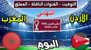 معلق مباراة المغرب والأردن اليوم