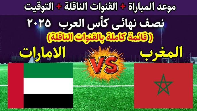 معلق مباراة المغرب والامارات اليوم في نصف نهائي كأس العرب 2025 والقنوات الناقلة لها