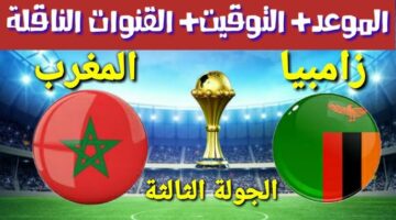 معلق مباراة المغرب وزامبيا اليوم