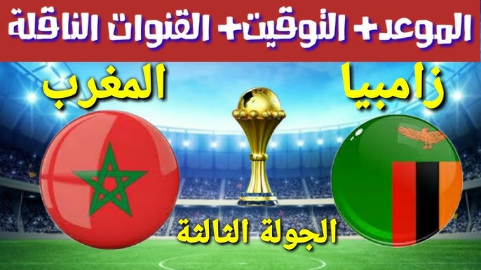 معلق مباراة المغرب وزامبيا اليوم في كأس أمم أفريقيا 2025