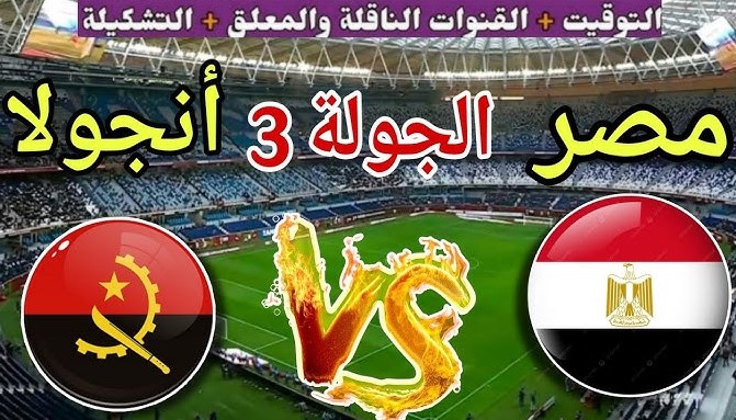 معلق مباراة مصر وأنجولا اليوم الاثنين في منافسات كأس أمم أفريقيا 2025/2026