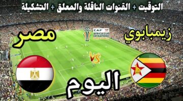 معلق مباراة مصر وزيمبابوي اليوم 1