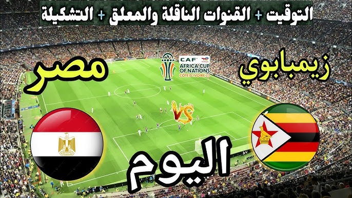 ” معشوق الجماهير ” معلق مباراة مصر وزيمبابوي اليوم في كأس أمم أفريقيا 2026