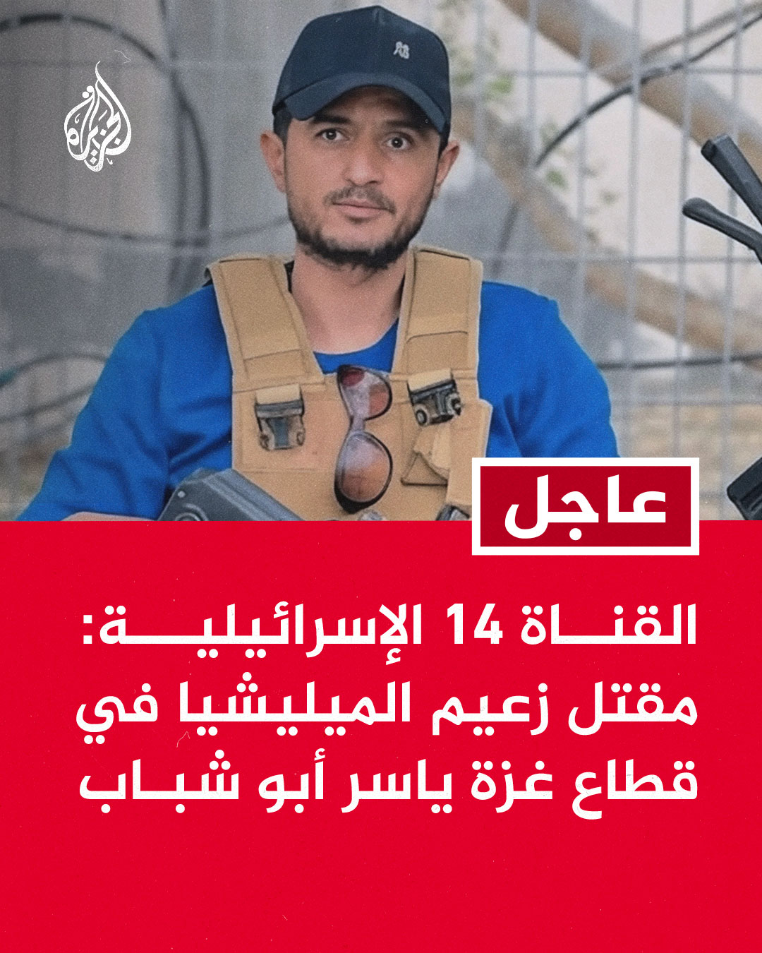 مقتل ياسر أبو شباب