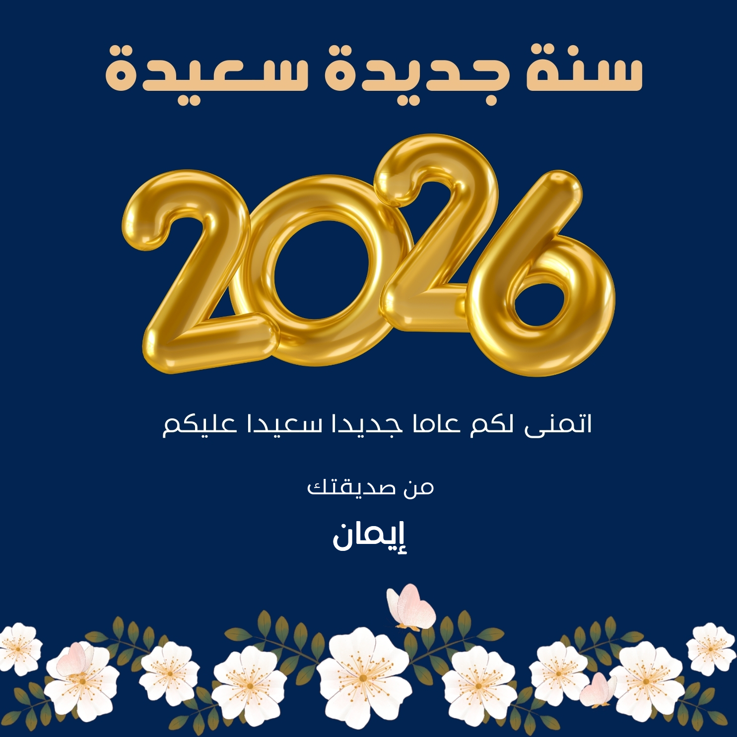 من صديقتك إيمان