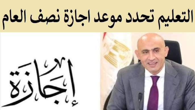 رسميًا .. مواعيد إجازة نصف العام 2025–2026 في المدارس والجامعات