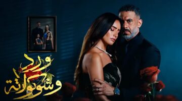 مواعيد عرض مسلسل ورد وشوكولاتة 2 الجزء الثاني