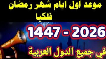موعد أول يوم رمضان 2026