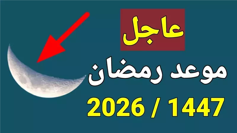 متبقي 65 يوم! .. موعد أول يوم رمضان 2026 في مصر ومعظم الدول العربية فلكياً