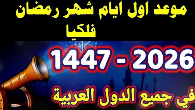 باقي كام يوم ؟ موعد أول يوم رمضان 2026 وفق الحسابات الفلكية