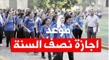 موعد إجازة نصف العام 2026