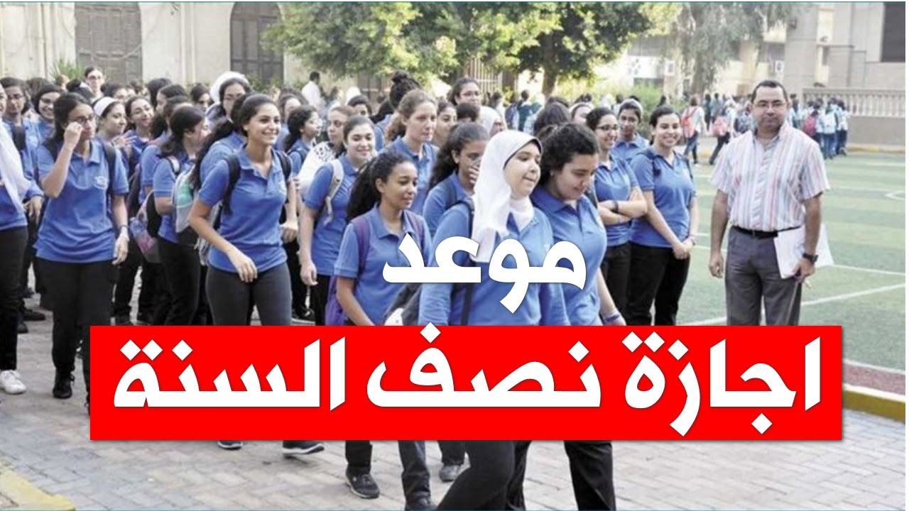 موعد إجازة نصف العام 2026 لجميع صفوف النقل وفقًا لما أعلنته الجهات التعليمية