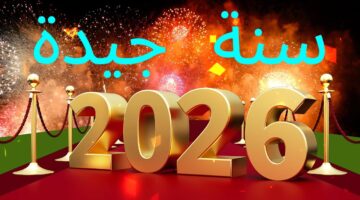 موعد اجازة رأس السنة الميلادية 2026