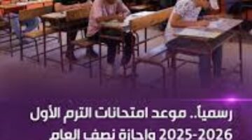 موعد امتحانات الترم الاول