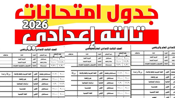 “الترم الأول” موعد امتحانات الشهادة الإعدادية 2026 في جميع المحافظات وتفاصيل الخريطة الزمنية