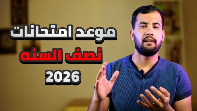 تعرف علي .. موعد امتحانات نصف العام 2026 للمدارس والجامعات الفصل الدراسي الأول