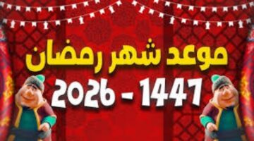 موعد اول يوم رمضان 2026 1