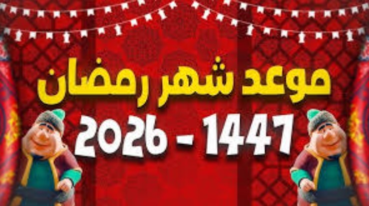 موعد اول يوم رمضان 2026 في مصر والدول العربية وساعات الصيام المتوقعة وفق الحسابات الفلكية