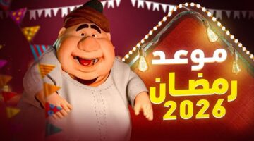 موعد اول يوم رمضان 2026 2