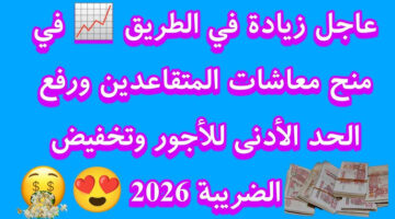 موعد زيادة المعاشات والأجور في الجزائر 2026