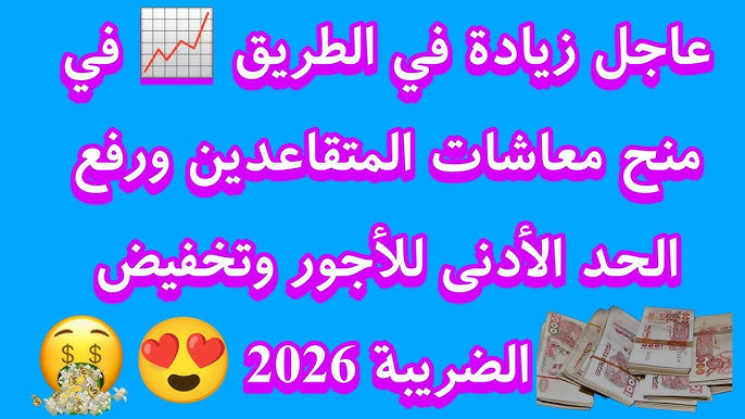 مفاجأة سارة .. موعد زيادة المعاشات والأجور في الجزائر 2026 بزيادة تصل الي 4000 دينار والفئات المستفيدة