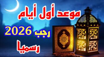 موعد شهر رجب 2026 1