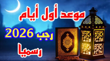 موعد شهر رجب 2026