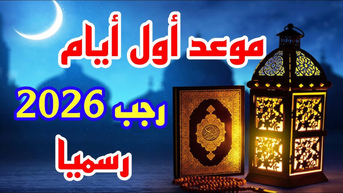 موعد شهر رجب 2026 – 1447 العد التنازلي باقي كام يوم ؟ وأدعية استقبالة