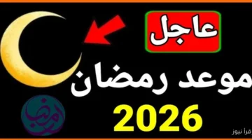 موعد شهر رمضان 2026 1447