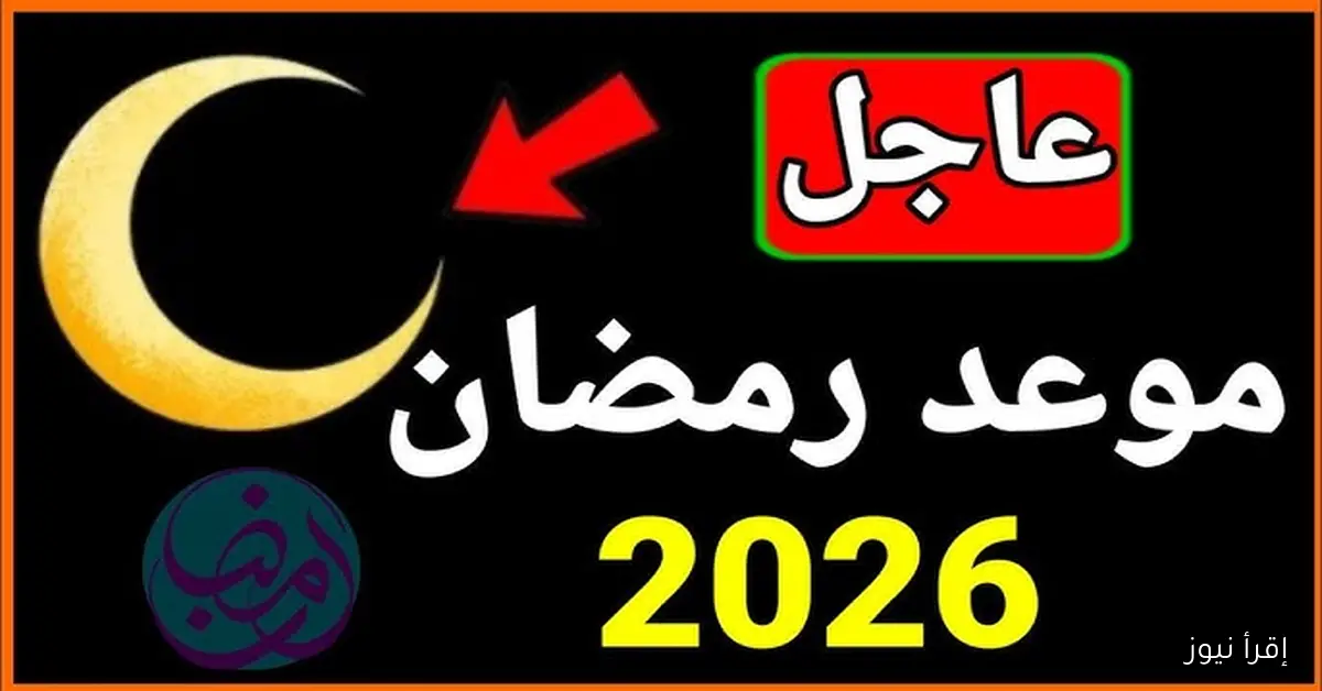 مرحب شهر صوم مرحب .. موعد شهر رمضان 2026-1447 باقي كام يوم علي الصيام ؟