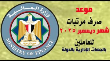 موعد صرف مرتبات شهر ديسمبر 2025 2