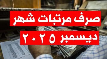 موعد صرف مرتبات شهر ديسمبر 2025 5