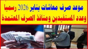 موعد صرف معاشات شهر يناير 2026 6