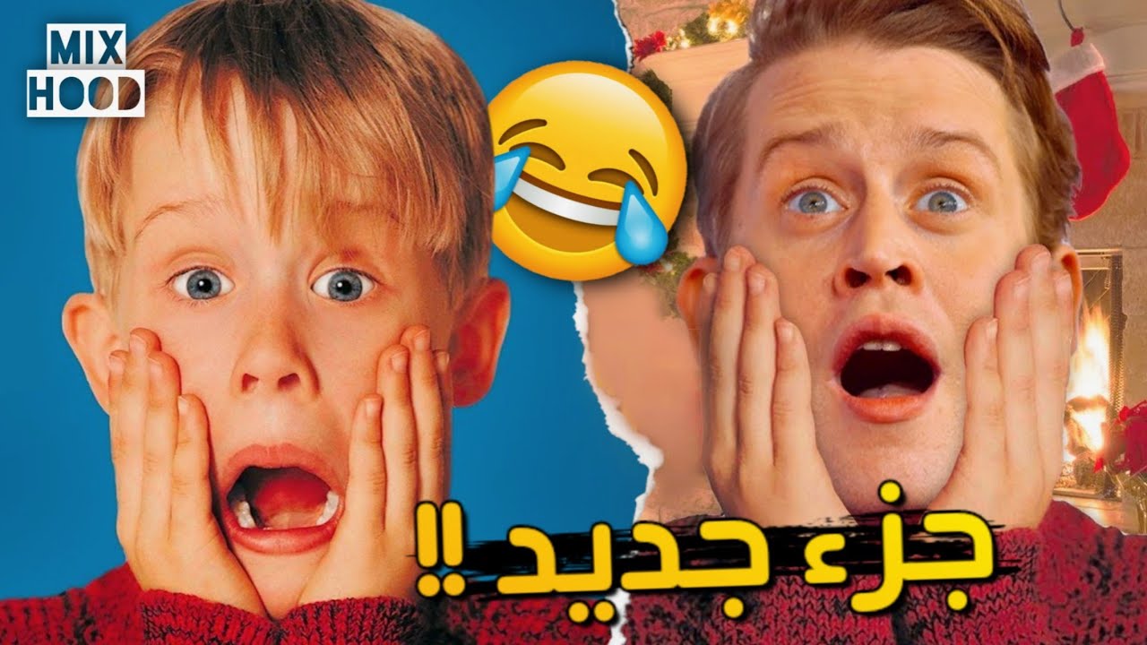 موعد عرض فيلم Home Alone في ليلة رأس السنة 2026 والقناة الناقلة له