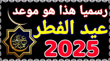 موعد عيد الفطر 2026 1