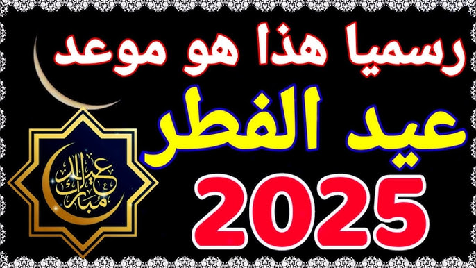 فلكيا .. موعد عيد الفطر 2026 وأجمل رسائل التهنئة