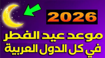 موعد عيد الفطر 2026