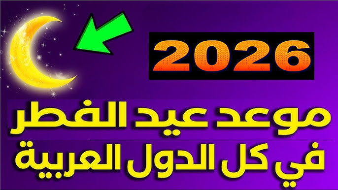 موعد عيد الفطر 2026 في مصر والدول العربية فلكياً .. باقي 99 يوم؟