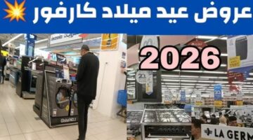 موعد عيد ميلاد كارفور 2026 2