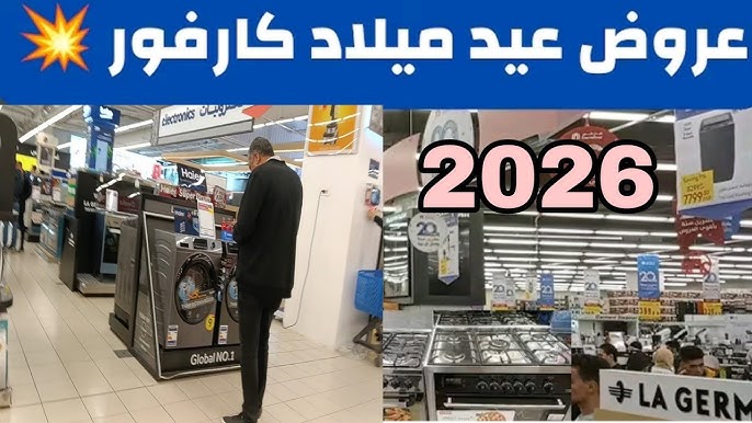 موعد عيد ميلاد كارفور 2026 الـ 68 خصومات لا حصر لها