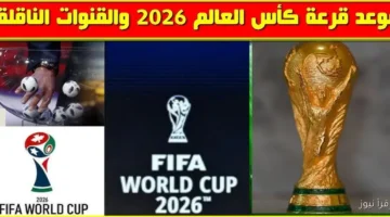 موعد قرعة كأس العالم 2026