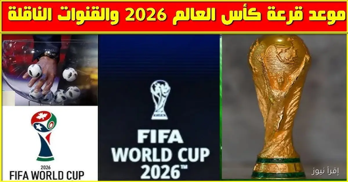 ” الحدث العالمي ” موعد قرعة كأس العالم 2026 والقنوات الناقلة لها
