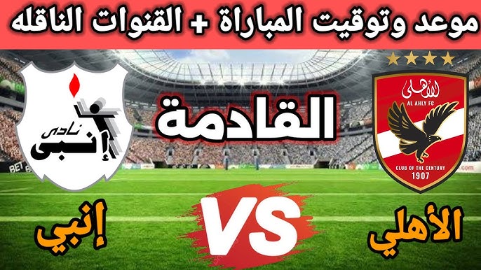 بعد التأجيل .. موعد مباراة الأهلي القادمة أمام انبي في كأس العاصمة والقنوات الناقلة لها